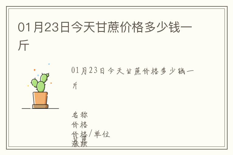 01月23日今天甘蔗價(jià)格多少錢一斤