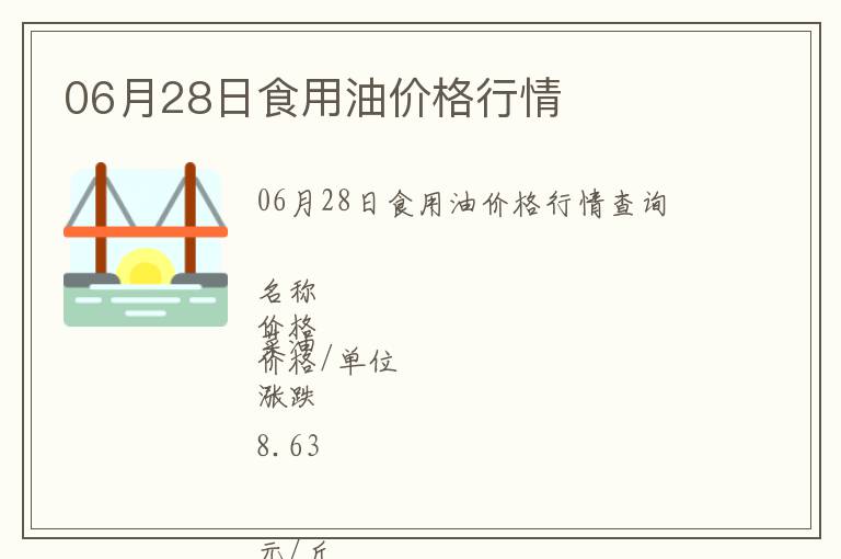 06月28日食用油價格行情