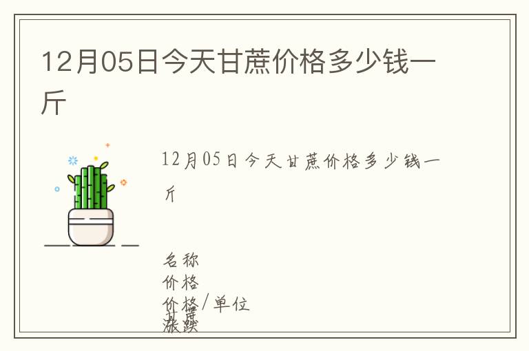 12月05日今天甘蔗價格多少錢一斤