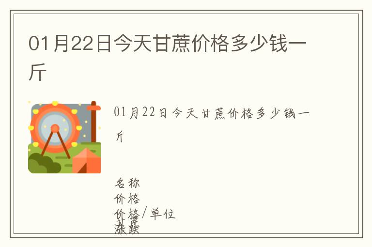 01月22日今天甘蔗價格多少錢一斤