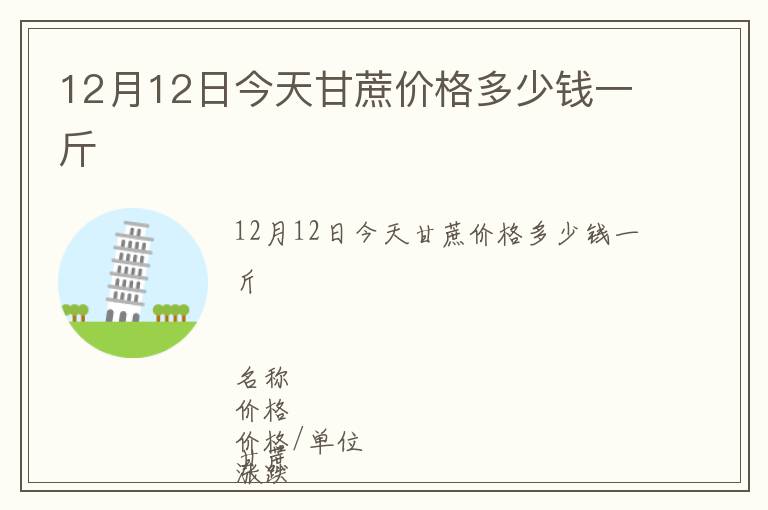 12月12日今天甘蔗價格多少錢一斤