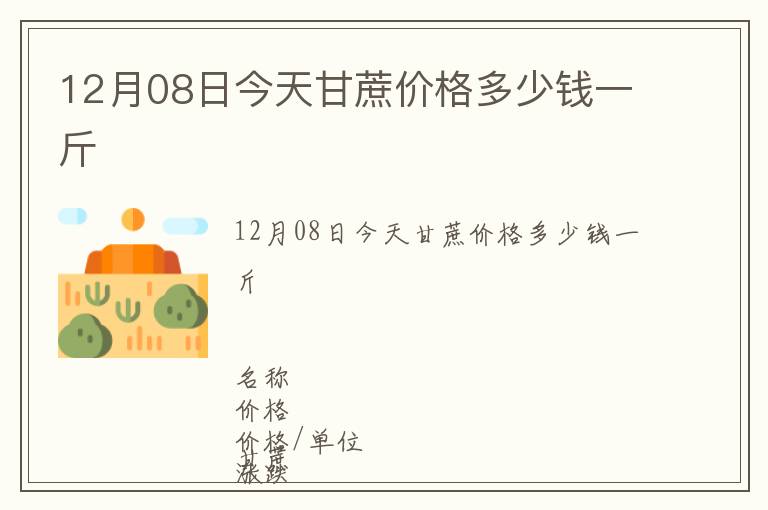 12月08日今天甘蔗價格多少錢一斤