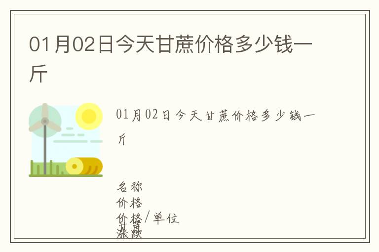 01月02日今天甘蔗價(jià)格多少錢一斤