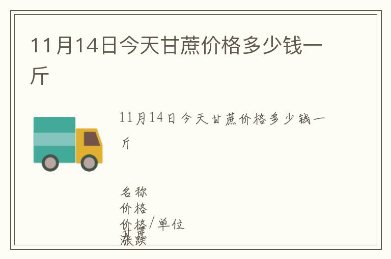 11月14日今天甘蔗價格多少錢一斤