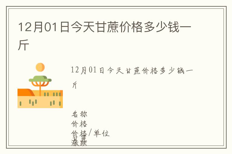 12月01日今天甘蔗價格多少錢一斤