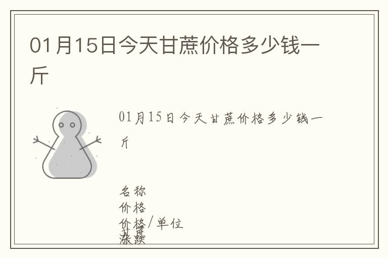 01月15日今天甘蔗價格多少錢一斤