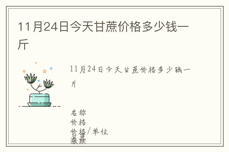 11月24日今天甘蔗價(jià)格多少錢(qián)一斤