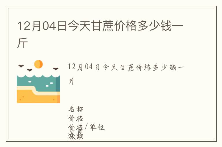 12月04日今天甘蔗價格多少錢一斤