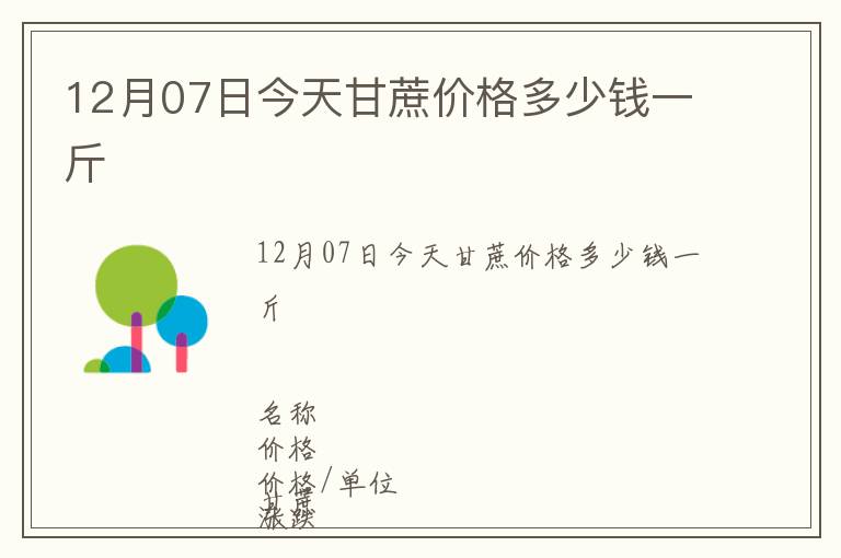 12月07日今天甘蔗價格多少錢一斤