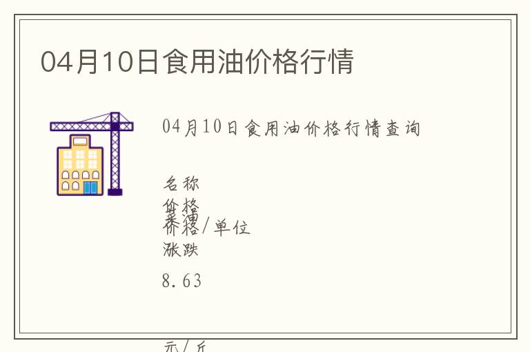 04月10日食用油價格行情