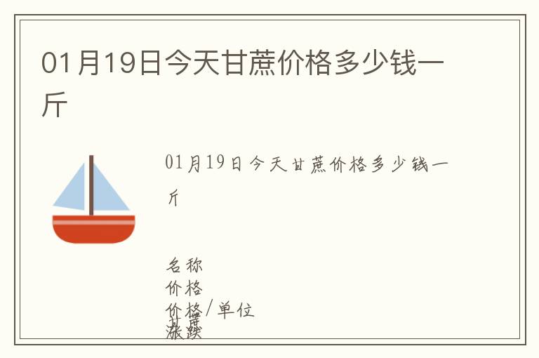 01月19日今天甘蔗價格多少錢一斤