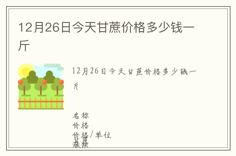 12月26日今天甘蔗價格多少錢一斤