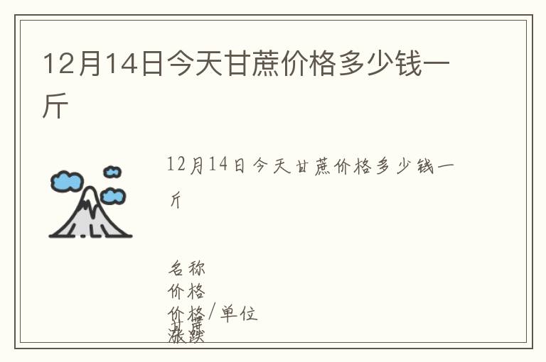 12月14日今天甘蔗價格多少錢一斤