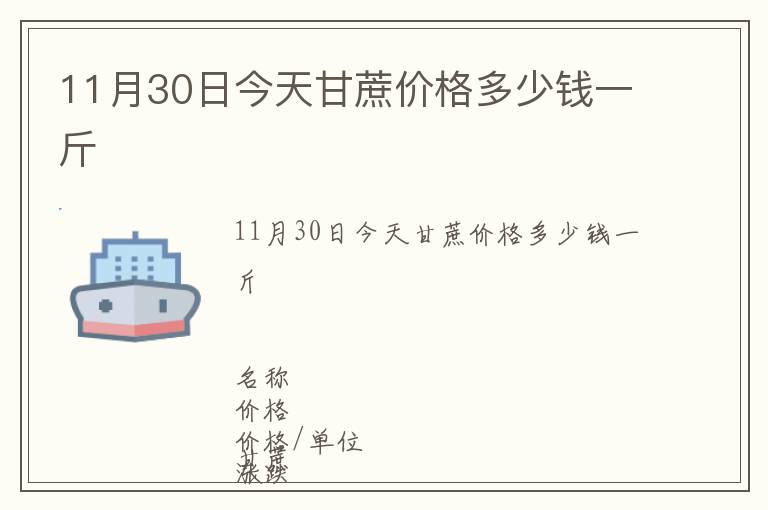 11月30日今天甘蔗價格多少錢一斤