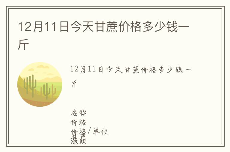 12月11日今天甘蔗價格多少錢一斤