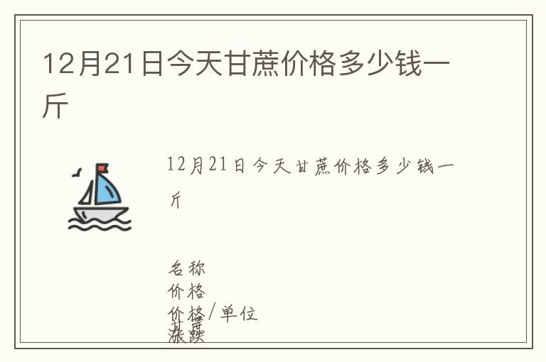 12月21日今天甘蔗價格多少錢一斤