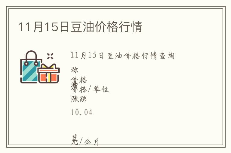 11月15日豆油價格行情