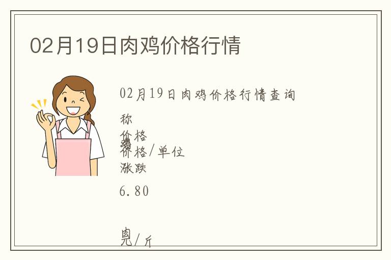 02月19日肉雞價(jià)格行情