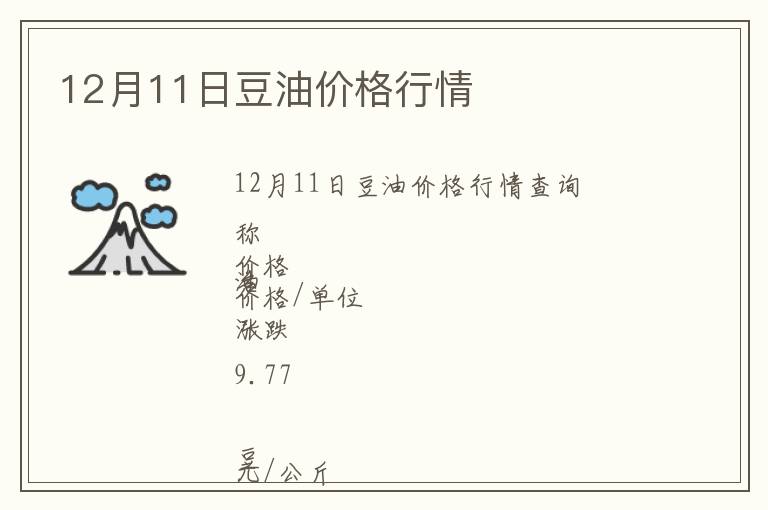 12月11日豆油價格行情