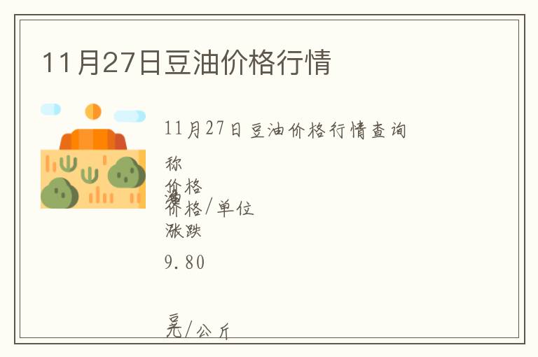 11月27日豆油價格行情