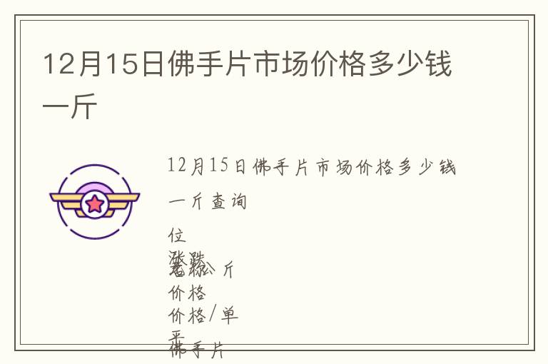 12月15日佛手片市場價格多少錢一斤