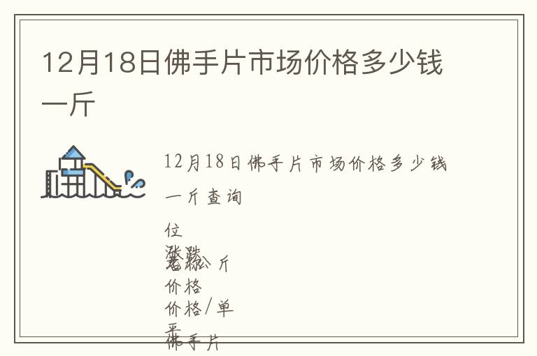 12月18日佛手片市場價格多少錢一斤