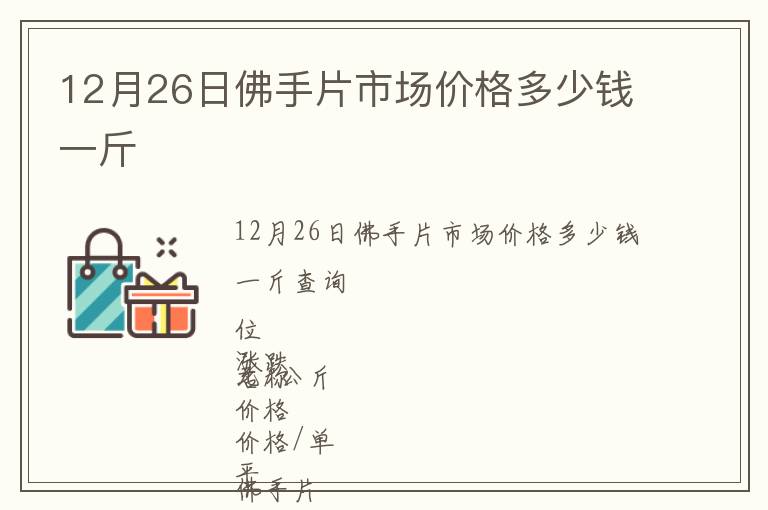 12月26日佛手片市場價格多少錢一斤