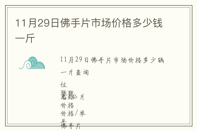 11月29日佛手片市場價格多少錢一斤