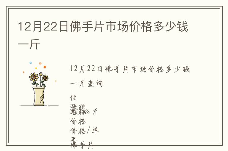 12月22日佛手片市場價格多少錢一斤