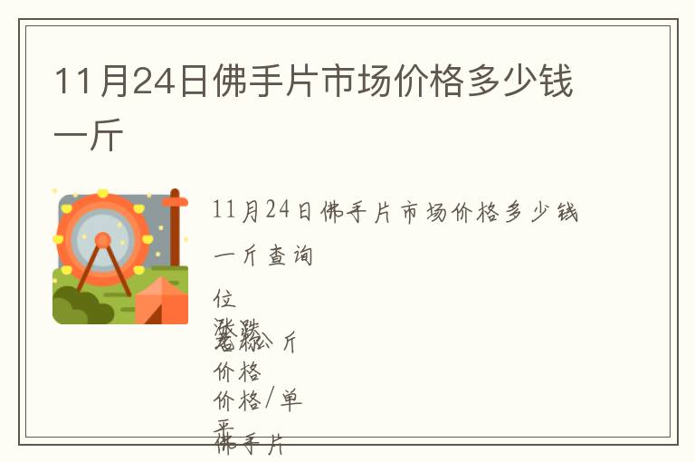 11月24日佛手片市場價格多少錢一斤