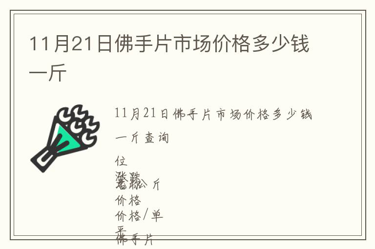 11月21日佛手片市場價格多少錢一斤