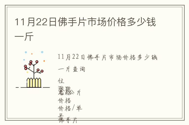 11月22日佛手片市場價格多少錢一斤