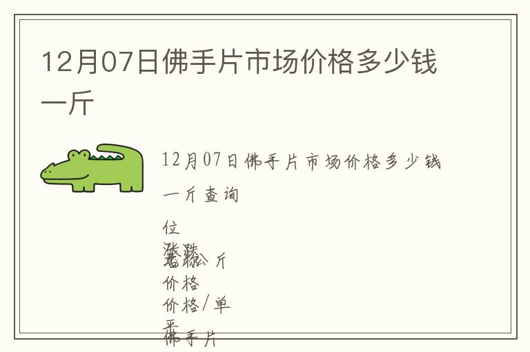 12月07日佛手片市場(chǎng)價(jià)格多少錢(qián)一斤