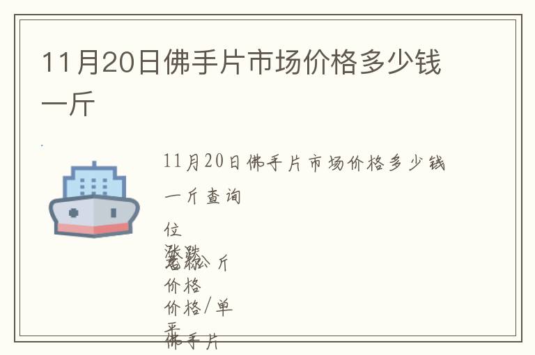 11月20日佛手片市場價格多少錢一斤