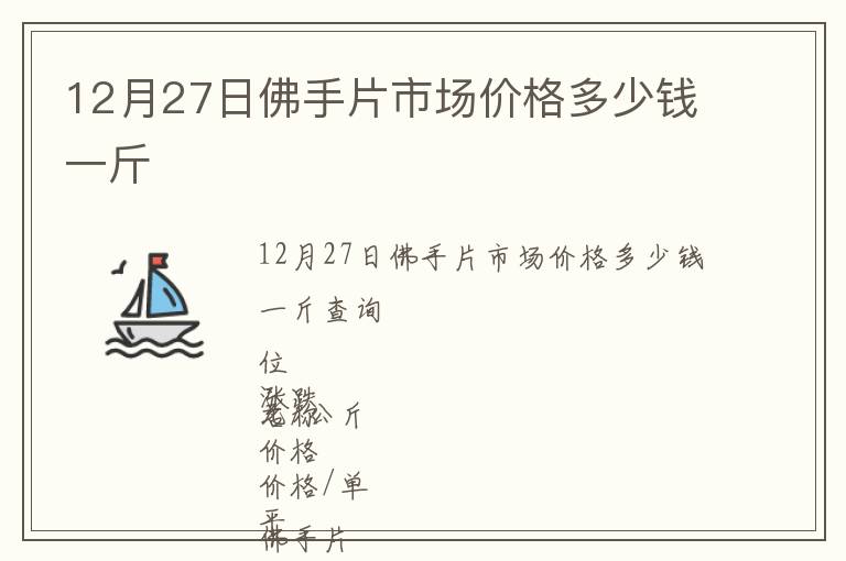 12月27日佛手片市場(chǎng)價(jià)格多少錢一斤