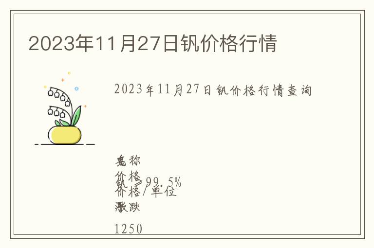 2023年11月27日釩價(jià)格行情