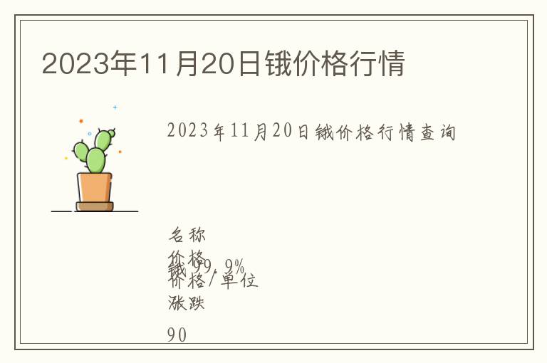 2023年11月20日鋨價(jià)格行情