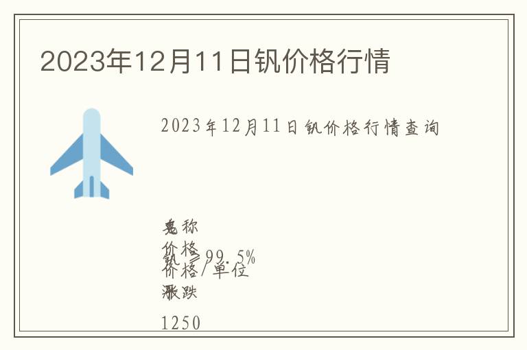 2023年12月11日釩價格行情