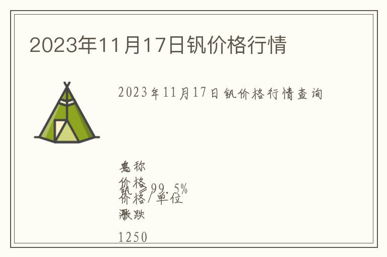 2023年11月17日釩價(jià)格行情