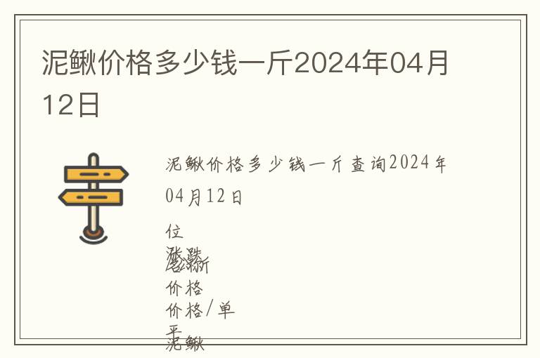 泥鰍價(jià)格多少錢一斤2024年04月12日