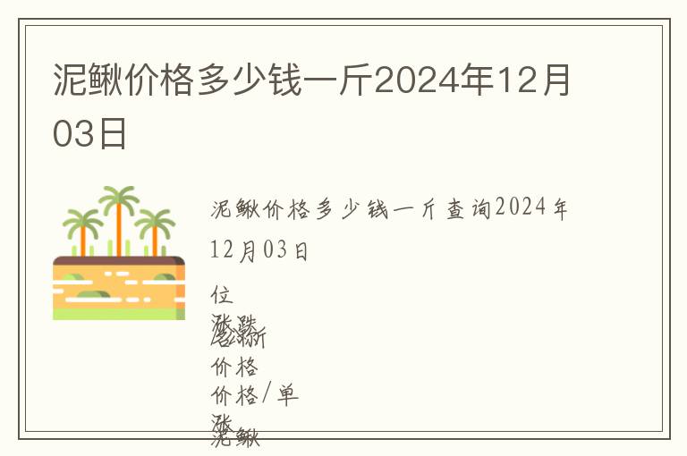 泥鰍價(jià)格多少錢一斤2024年12月03日