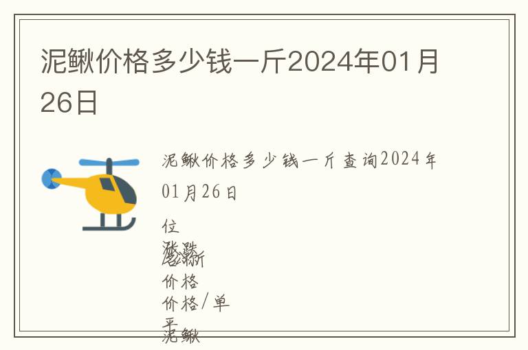 泥鰍價格多少錢一斤2024年01月26日