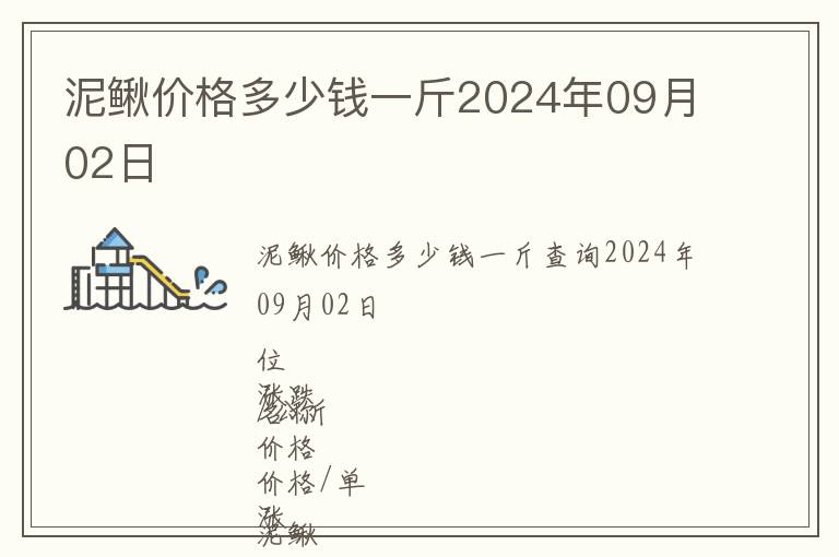 泥鰍價(jià)格多少錢一斤2024年09月02日