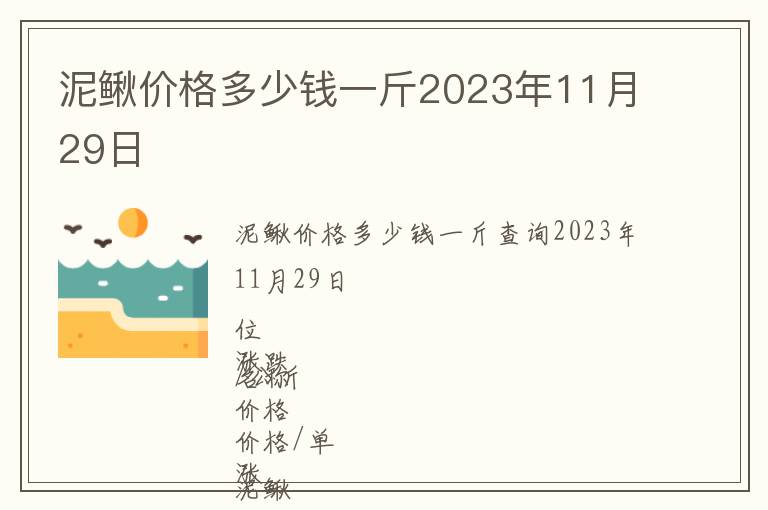 泥鰍價(jià)格多少錢一斤2023年11月29日