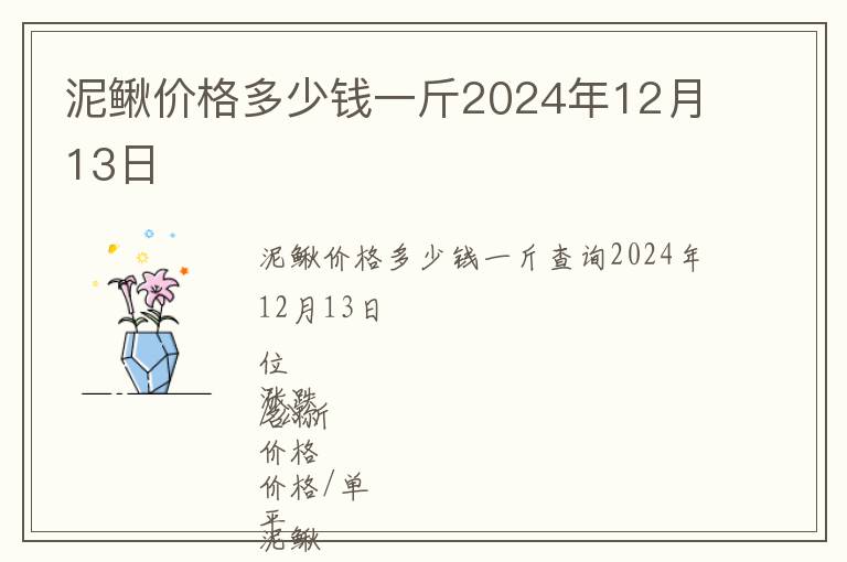 泥鰍價格多少錢一斤2024年12月13日