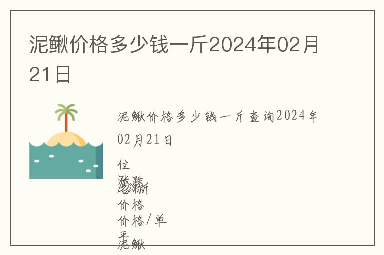 泥鰍價格多少錢一斤2024年02月21日