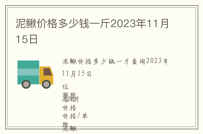 泥鰍價格多少錢一斤2023年11月15日