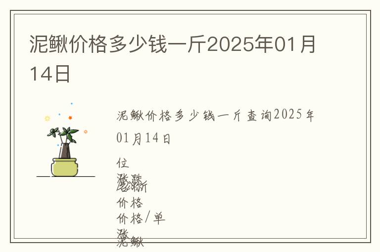 泥鰍價(jià)格多少錢一斤2025年01月14日