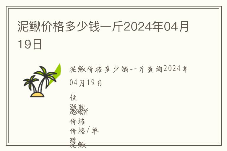 泥鰍價格多少錢一斤2024年04月19日