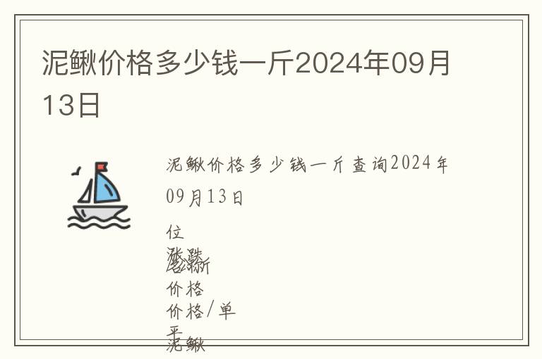 泥鰍價格多少錢一斤2024年09月13日